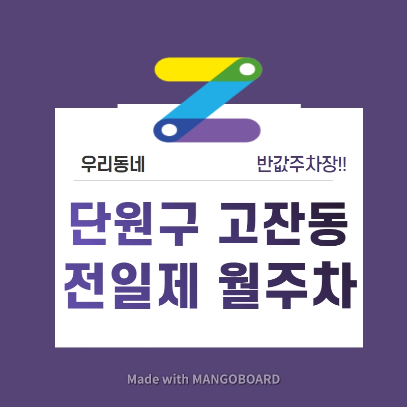 주만사 월주차 경기도 우리동네 월주차장 단원구 고잔동 (월 80,000원)