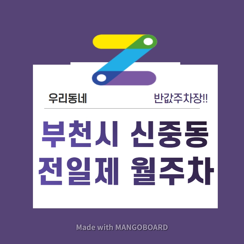 경기도 우리동네 주차장 부천시 신중동 월주차 (월 90,000원)