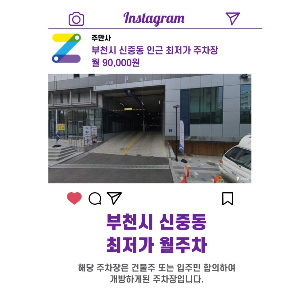 경기도 우리동네 주차장 부천시 신중동 월주차 (월 90,000원)