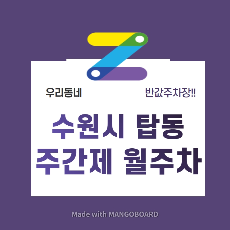경기도 우리동네 주차장 수원시 탑동 월주차 (월 80,000원)