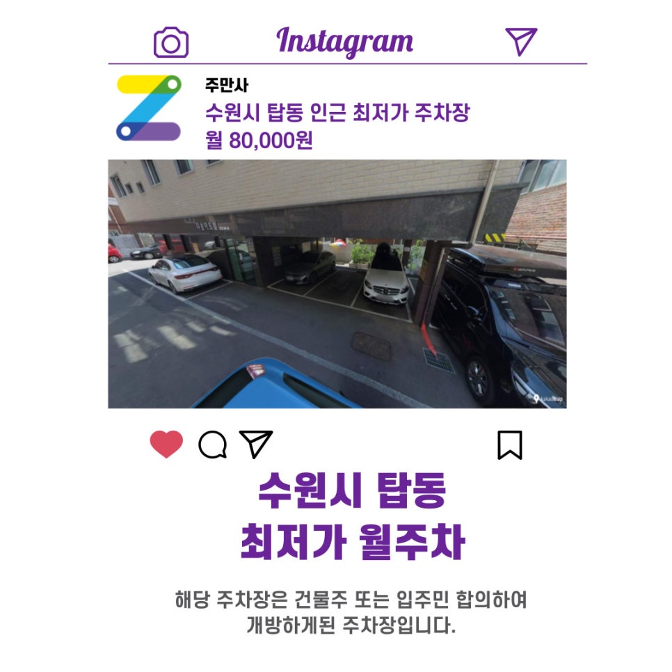 경기도 우리동네 주차장 수원시 탑동 월주차 (월 80,000원)