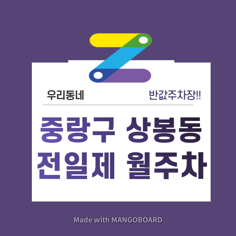 서울시 우리동네 주차장 중랑구 상봉동 월주차 (월 100,000원)
