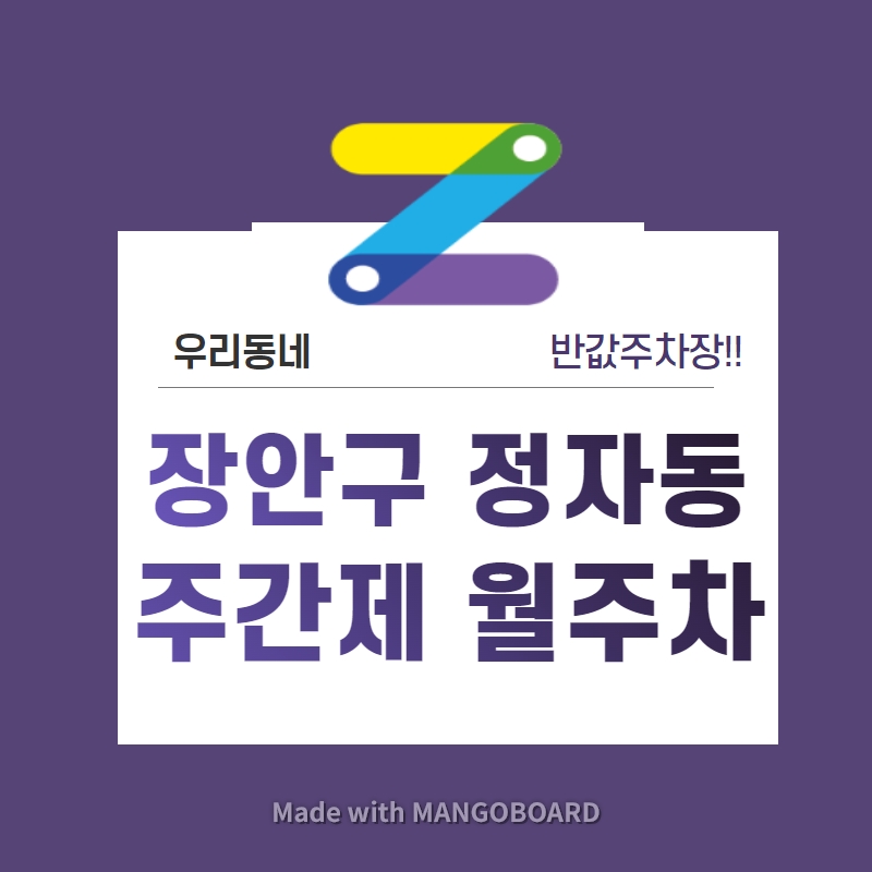 경기도 우리동네 주차장 수원시 장안구 정자동 월주차 (월 80,000원) 대표 이미지