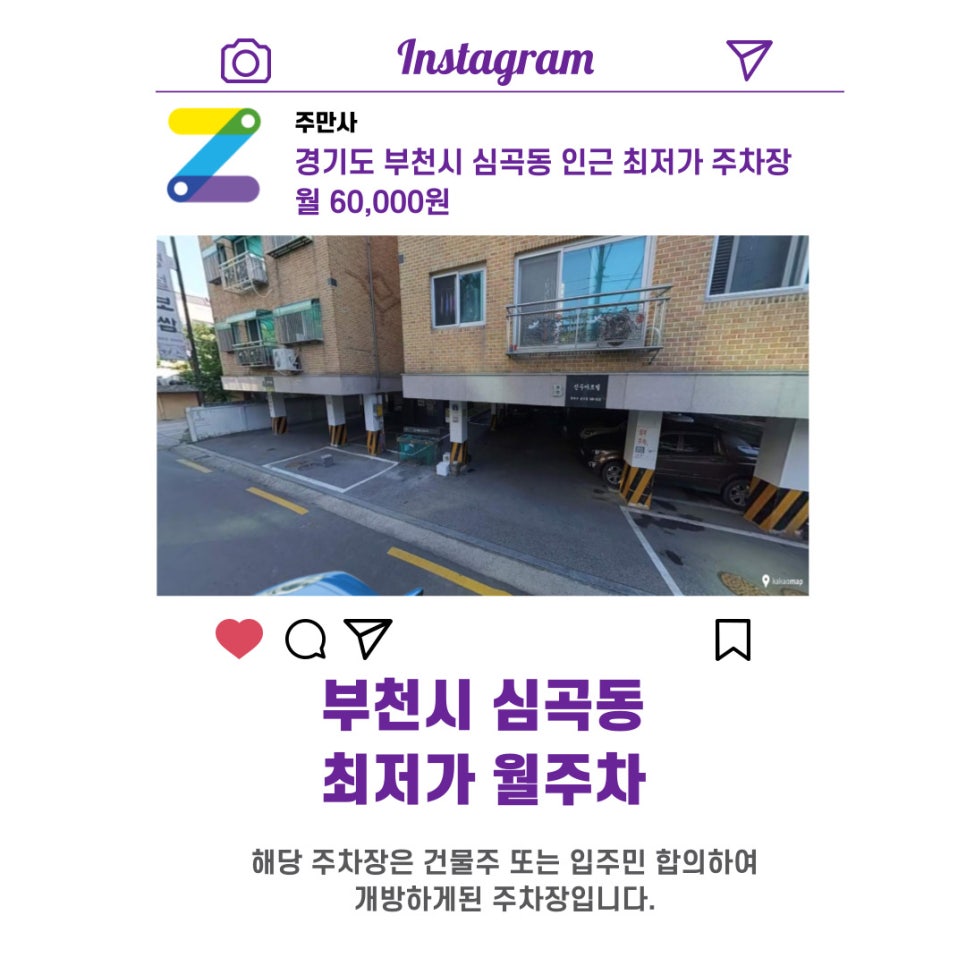경기도 부천시 심곡동 우리동네 주차장 월주차 (월 60,000원)