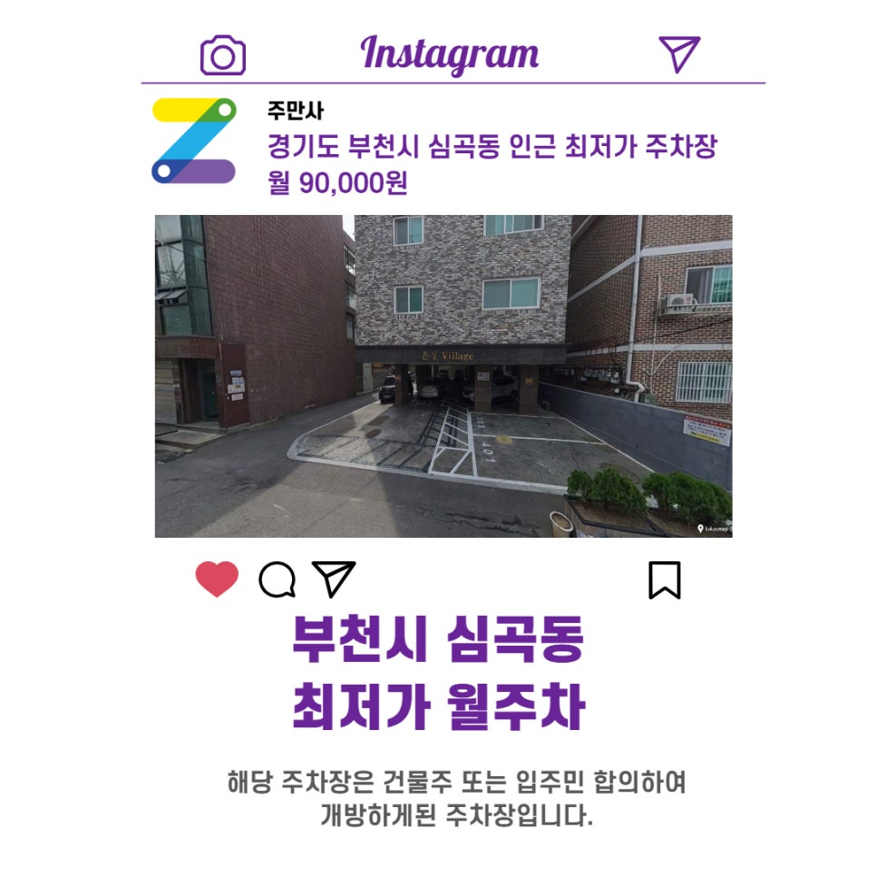 경기도 부천시 심곡동 우리동네 주차장 월주차 (월 90,000원)