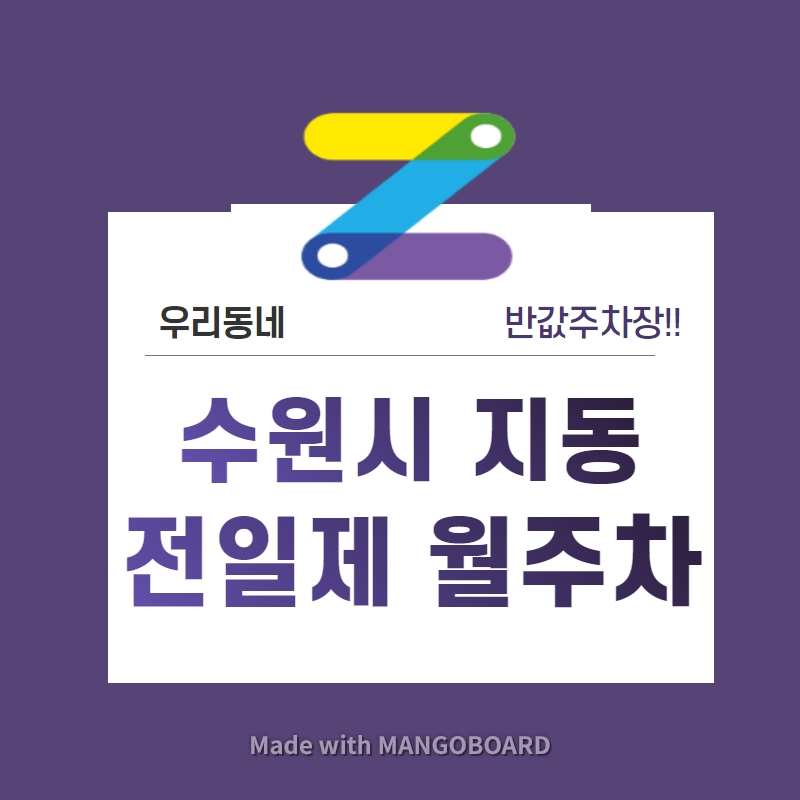경기도 수원시 지동 우리동네 주차장 월주차 (월 40,000원)