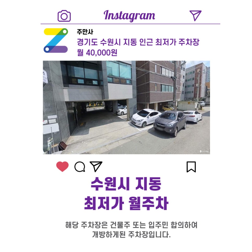 경기도 수원시 지동 우리동네 주차장 월주차 (월 40,000원)