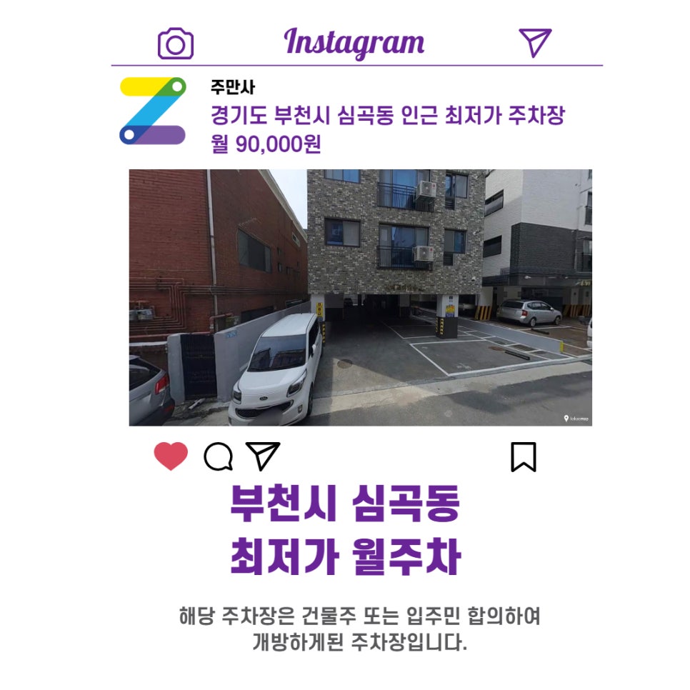 경기도 부천시 심곡동 우리동네 주차장 월주차 (월 90,000원)