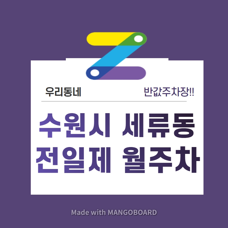 경기도 수원시 세류동 우리동네 주차장 월주차 (월 70,000원)