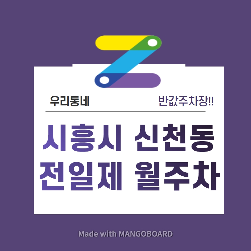경기도 시흥시 신천동 우리동네 주차장 월주차 (월 100,000원)