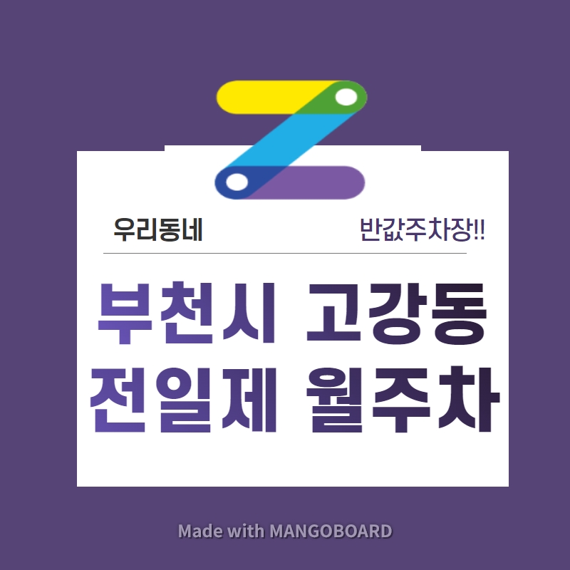 경기도 부천시 고강동 월주차 (월 90,000원)