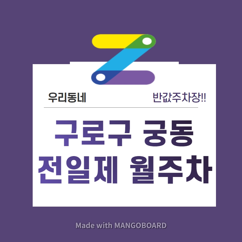 서울시 구로구 궁동 우리동네 주차장 월주차 (월 40,000원) 대표 이미지