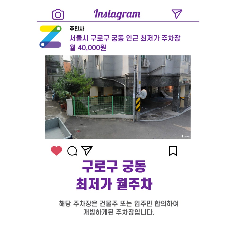 서울시 구로구 궁동 우리동네 주차장 월주차 (월 40,000원)