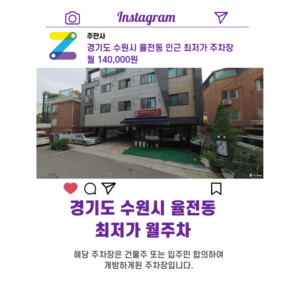경기도 수원시 율전동 우리동네 주차장 월주차 (월 140,000원)