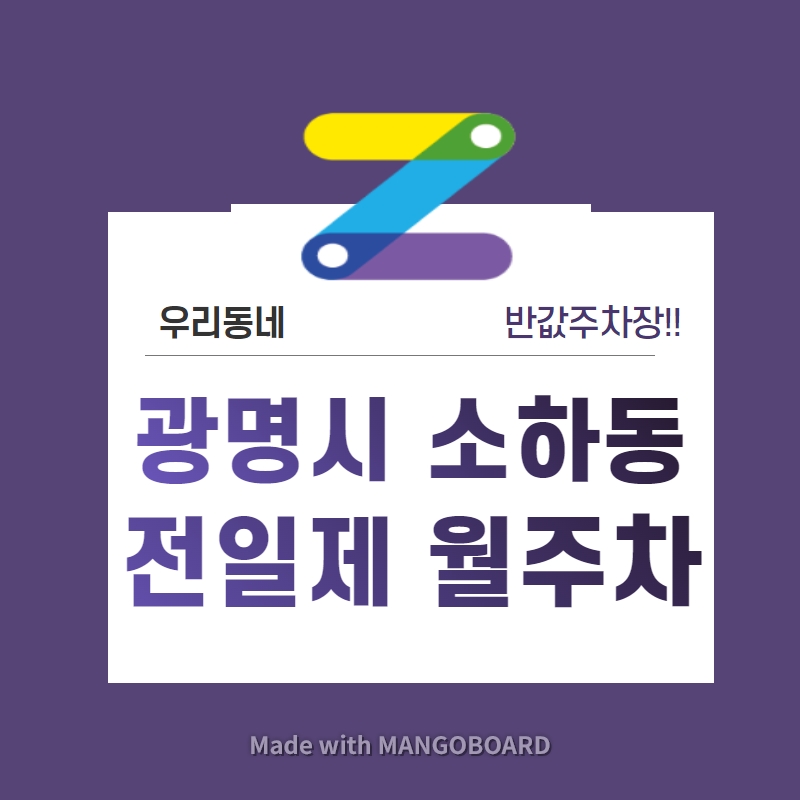 경기 광명시 소하동 우리동네 주차장 월주차(월 100,000원) 대표 이미지