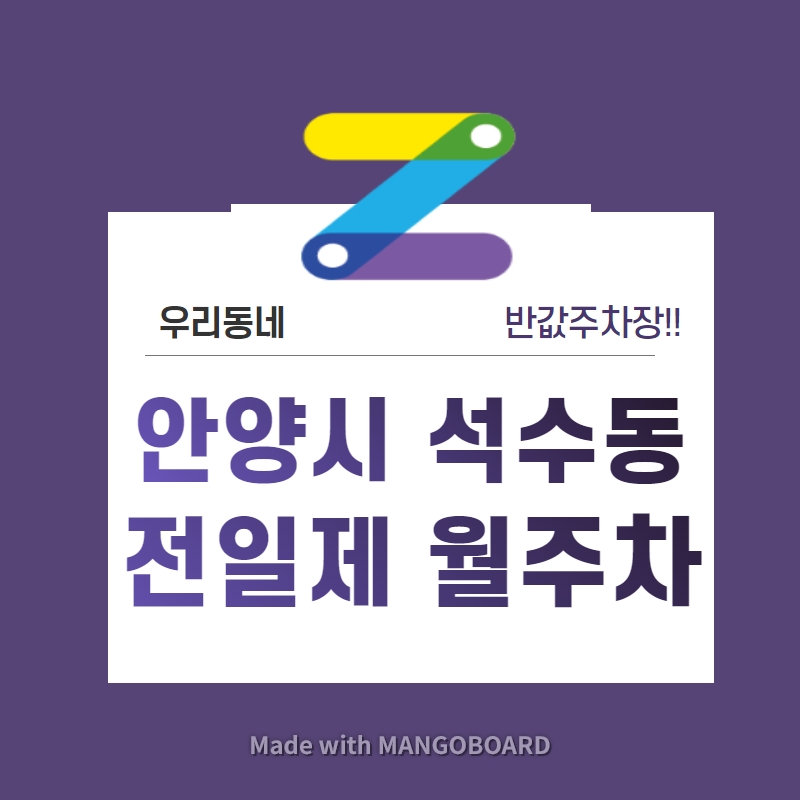 경기도 안양시 석수동 우리동네 주차장 월주차 (월 100,000원)