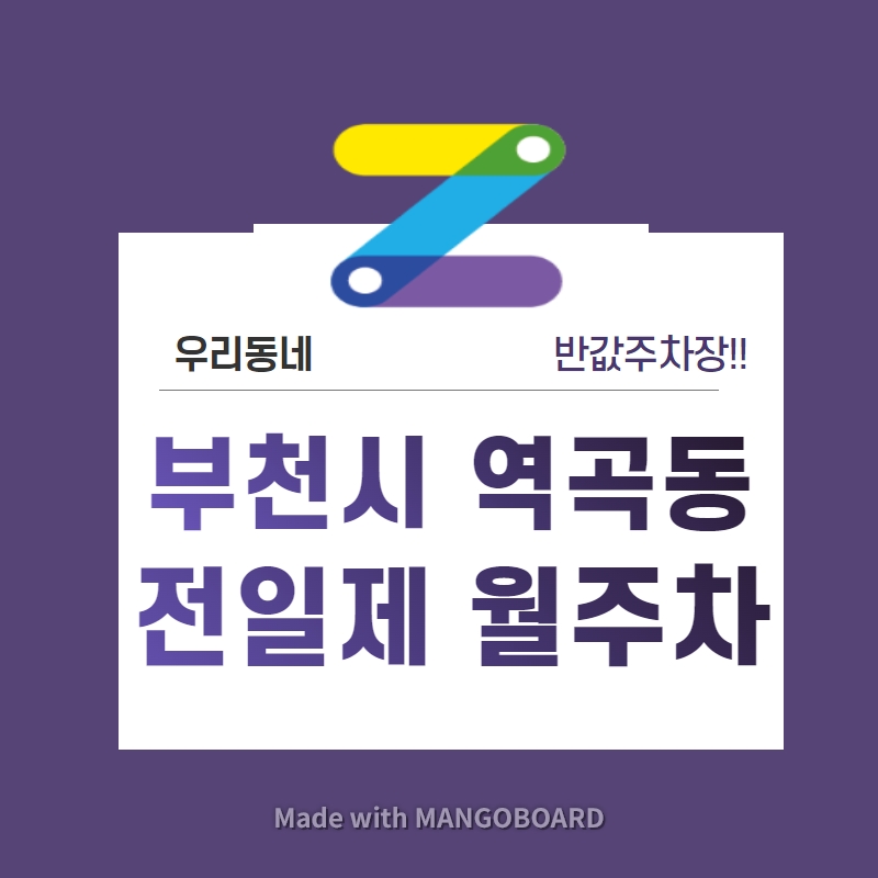 경기도 부천시 역곡동 우리동네 주차장 월주차 (월 90,000원) 대표 이미지