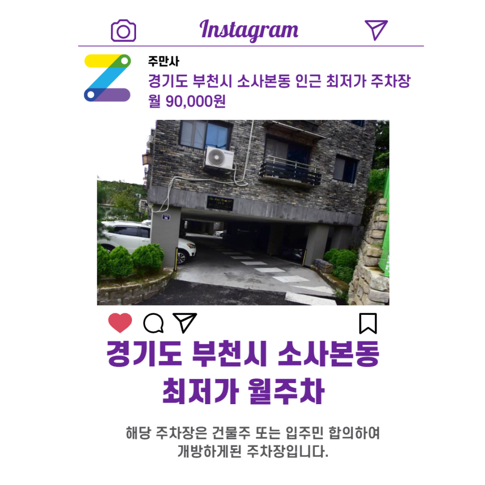 경기도 부천시 소사본동 우리동네 주차장 월주차 (월 90,000원)
