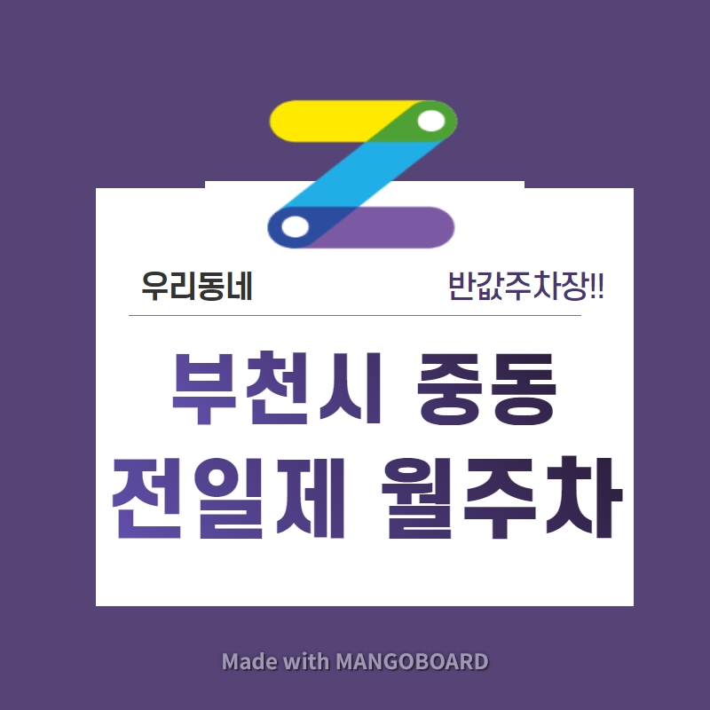 경기도 부천시 중동 우리동네 주차장 월주차 (월 90,000원)