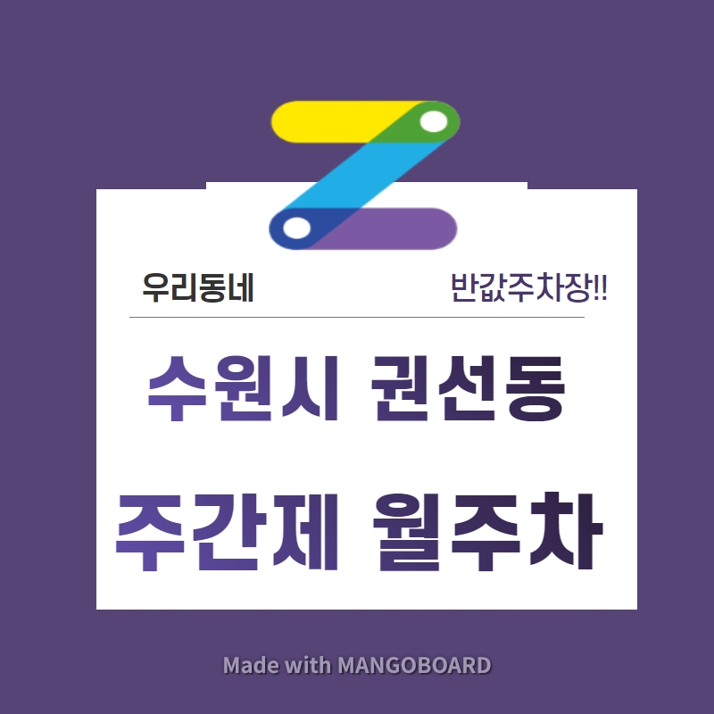 경기도 수원시 권선동 우리동네 주차장 월주차 (월 110,000원)