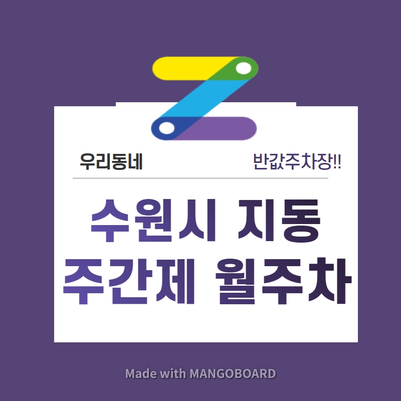 경기도 수원시 지동 우리동네 주차장 월주차 (월 50,000원) 대표 이미지