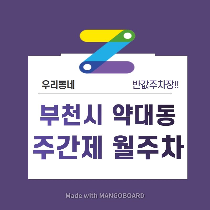 경기도 부천시 약대동 우리동네 주차장 월주차 (월 70,000원)