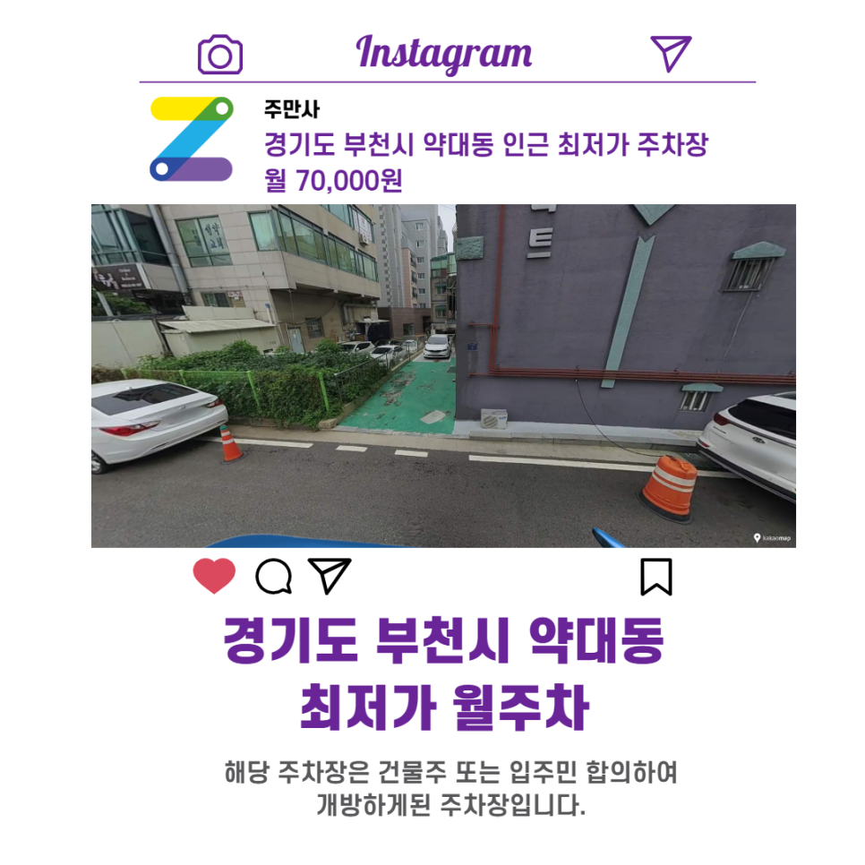 경기도 부천시 약대동 우리동네 주차장 월주차 (월 70,000원)