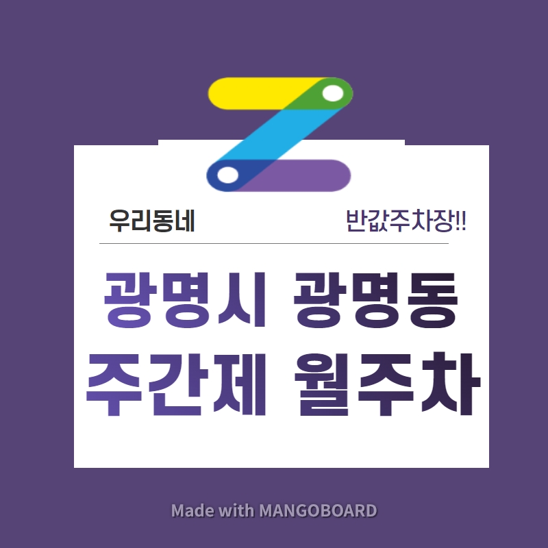 경기도 광명시 광명동 우리동네 주차장 월주차 (월 80,000원)