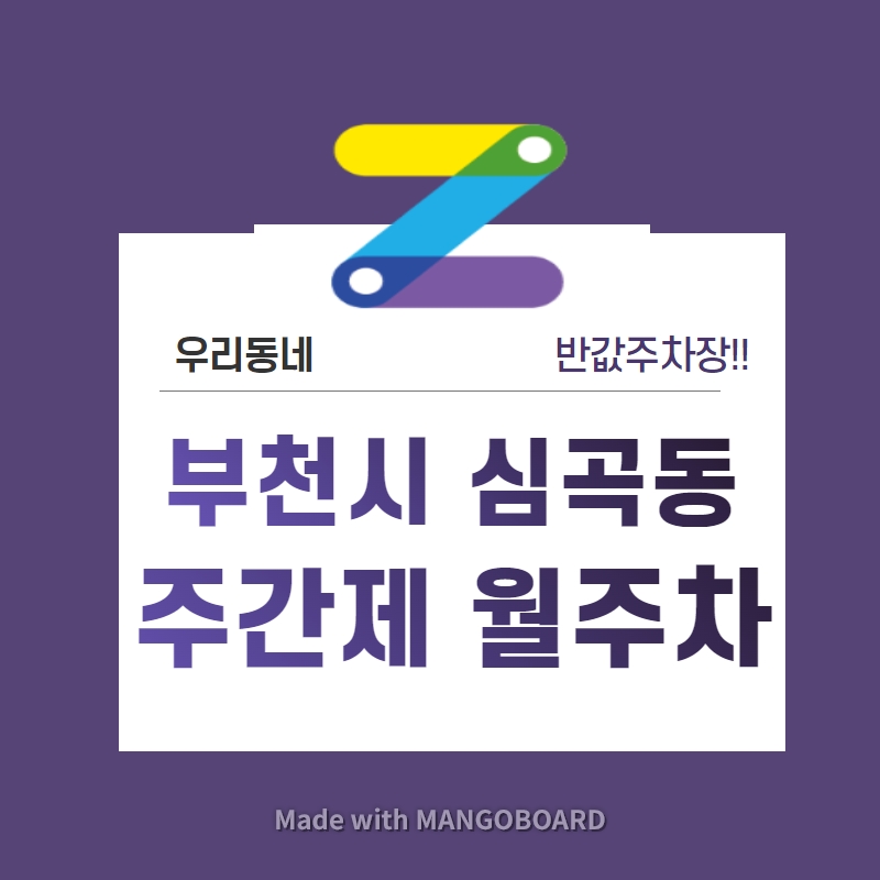 경기도 부천시 심곡동 우리동네 주차장 월주차 (월 60,000원)