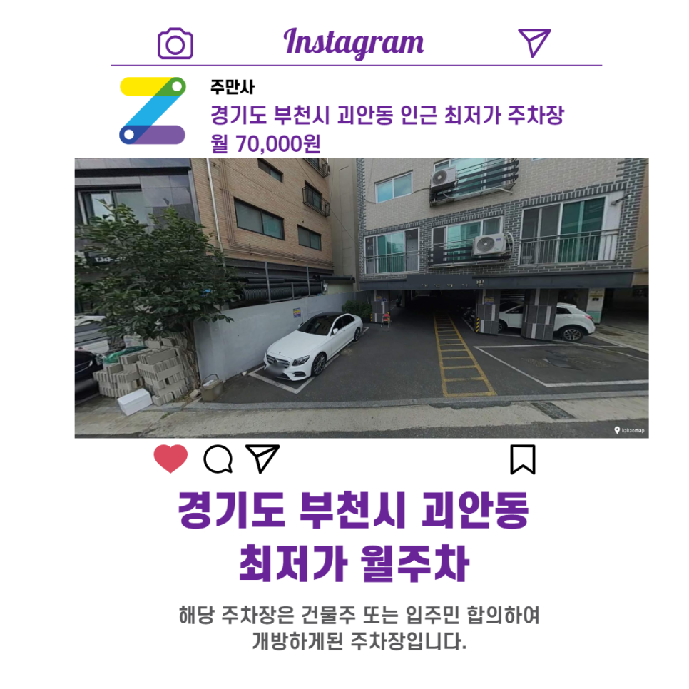 경기도 부천시 괴안동 우리동네 주차장 월주차 (월 70,000원)