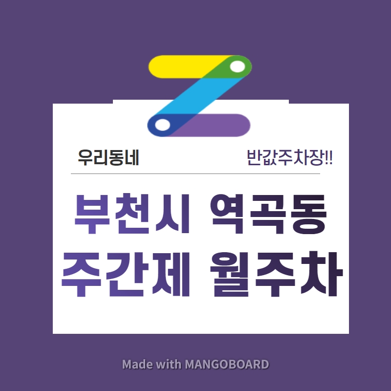 경기도 부천시 역곡동 우리동네 주차장 월주차 (월 70,000원)