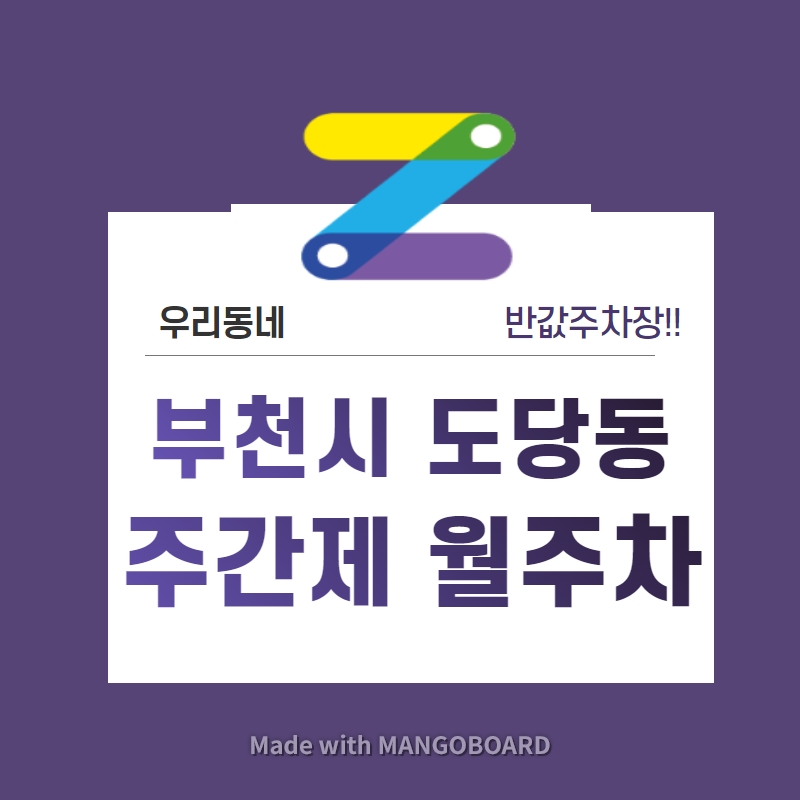 경기도 부천시 도당동 우리동네 주차장 월주차 (월 70,000원)