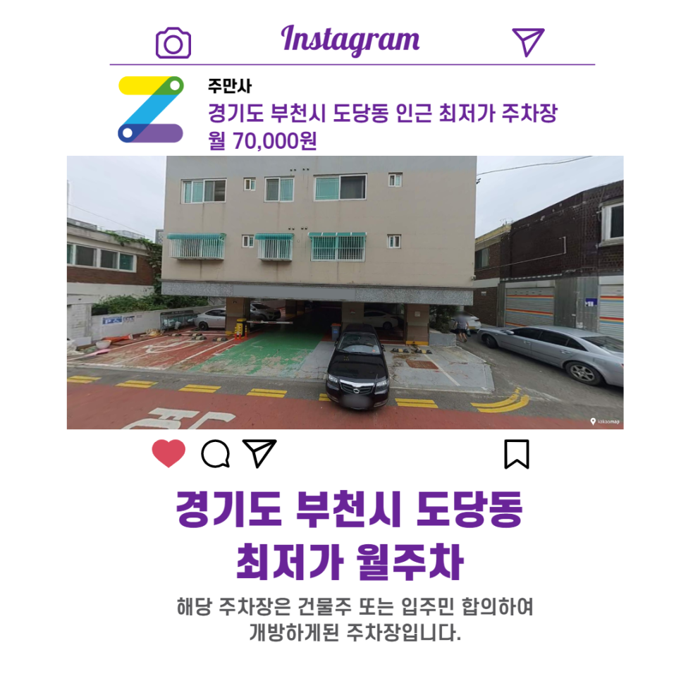 경기도 부천시 도당동 우리동네 주차장 월주차 (월 70,000원)