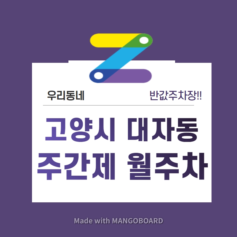경기도 고양시 대자동 우리동네 주차장 월주차 (월 80,000원) 대표 이미지