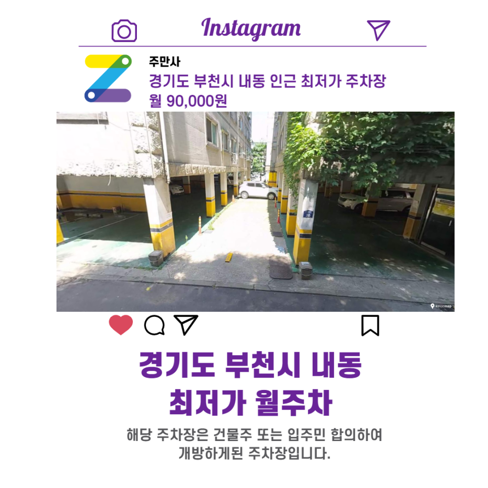 경기도 부천시 내동 우리동네 주차장 월주차 (월 90,000원)