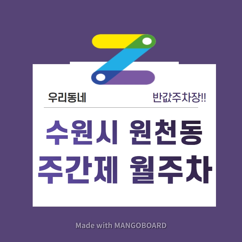 경기도 수원시 원천동 우리동네 주차장 월주차 (월 110,000원) 대표 이미지