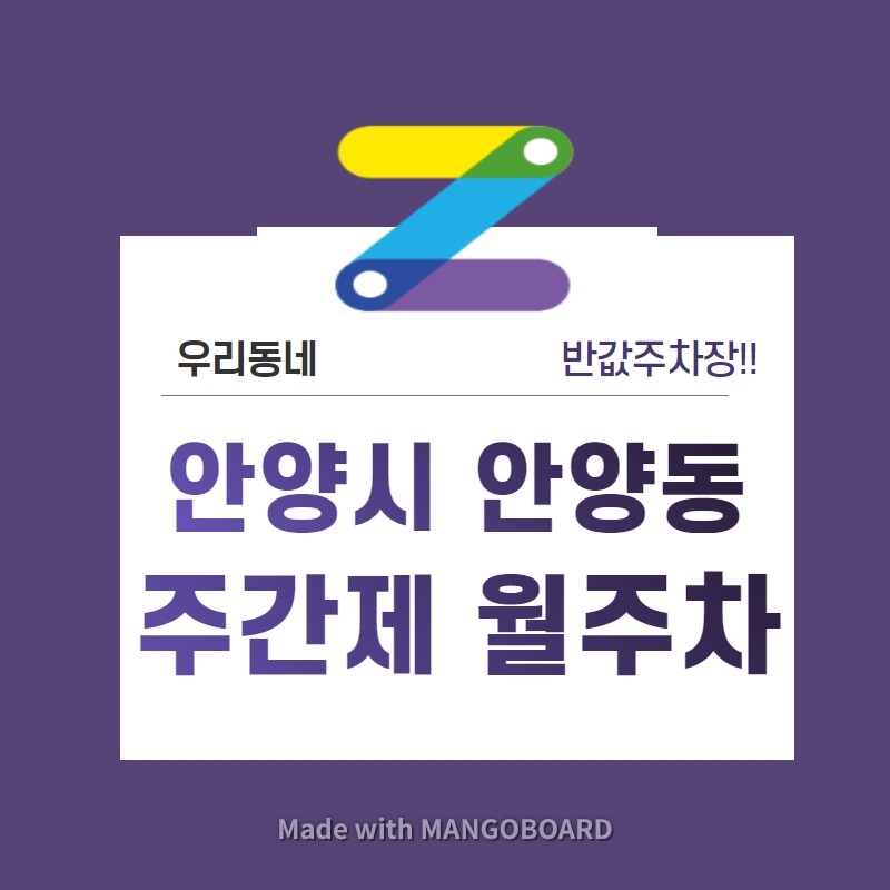 경기도 안양시 안양동 우리동네 주차장 월주차 (월 80,000원)