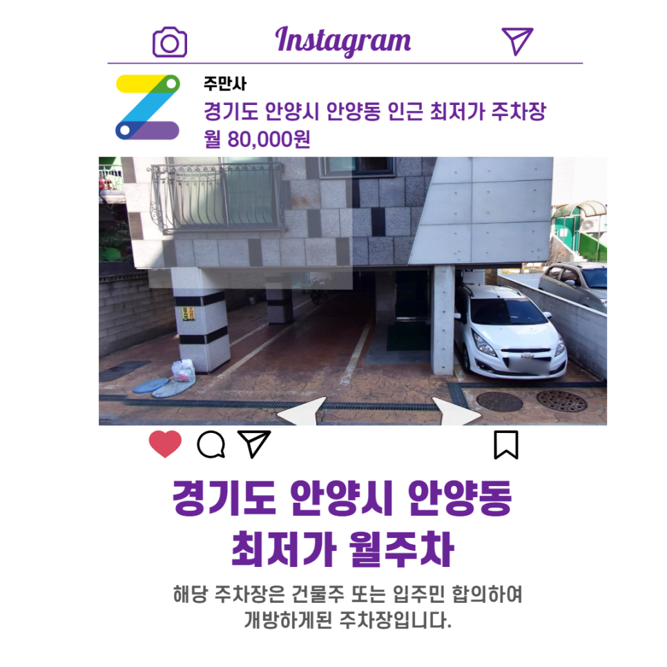 경기도 안양시 안양동 우리동네 주차장 월주차 (월 80,000원)