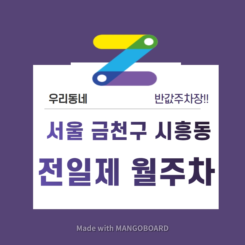 서울 금천구 시흥동 우리동네 주차장 월주차 (월 100,000원)