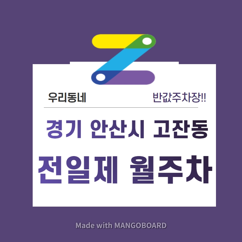 경기도 안산시 고잔동 우리동네 주차장 월주차 (월 80,000원)