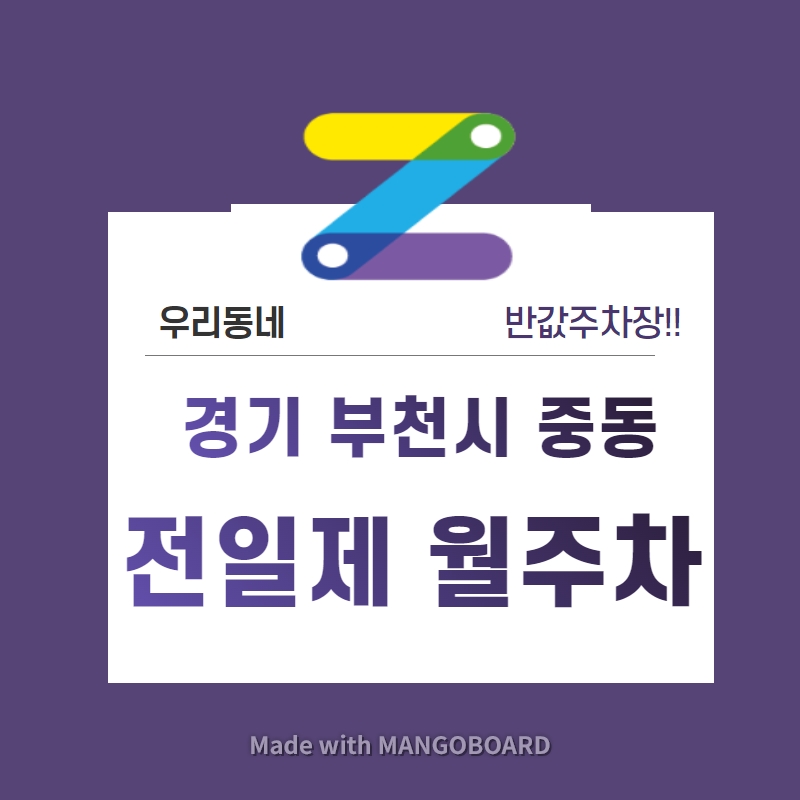 경기도 부천시 중동 우리동네 주차장 월주차 (월 90,000원)