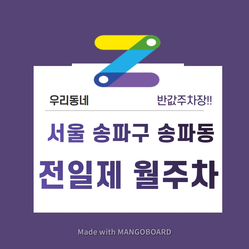 서울 송파구 송파동 우리동네 주차장 월주차 (월 150,000원)