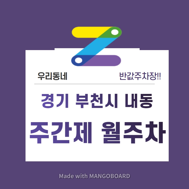 경기도 부천시 내동 우리동네 주차장 월주차 (월 70,000원) 대표 이미지