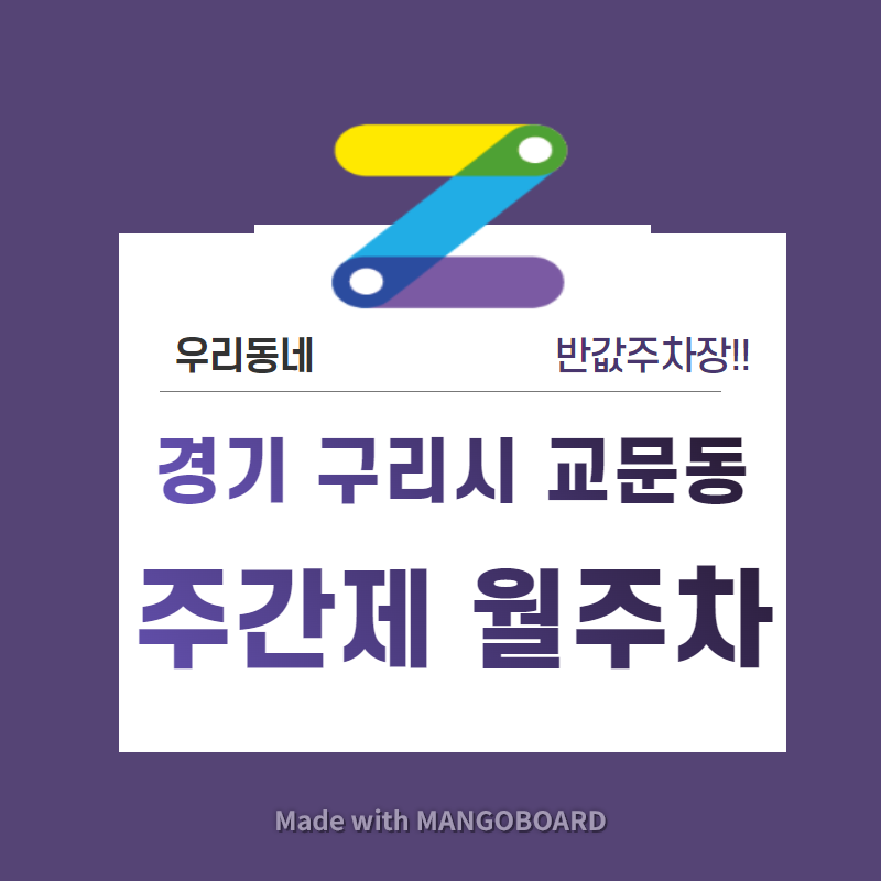 경기도 구리시 교문동 우리동네 주차장 월주차 (월 80,000원)