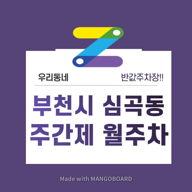 경기도 부천시 심곡동 우리동네 주차장 월주차 (월 60,000원)