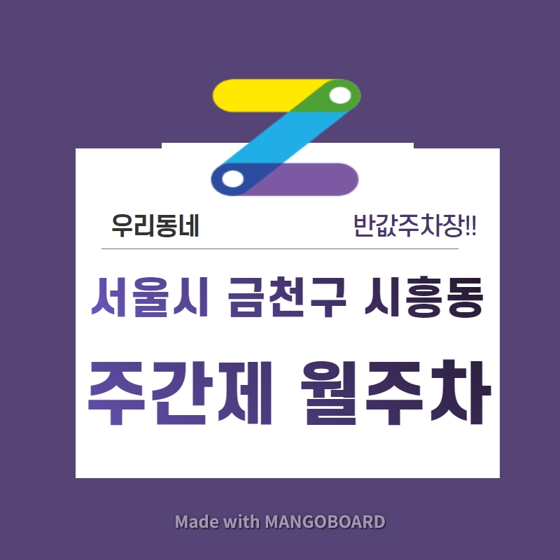 서울 금천구 시흥동 우리동네 주차장 월주차 (월 80,000원)