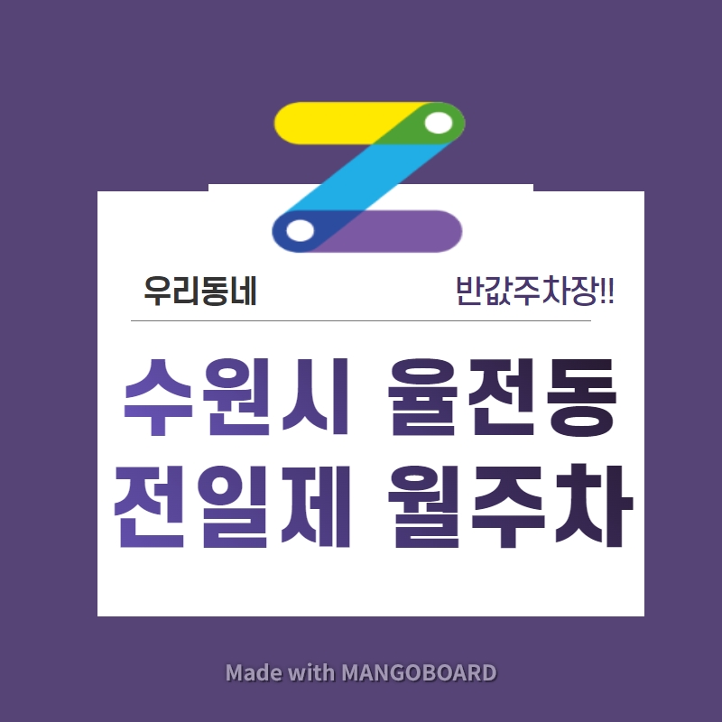 경기도 수원시 율전동 우리동네 주차장 월주차 (월 140,000원)