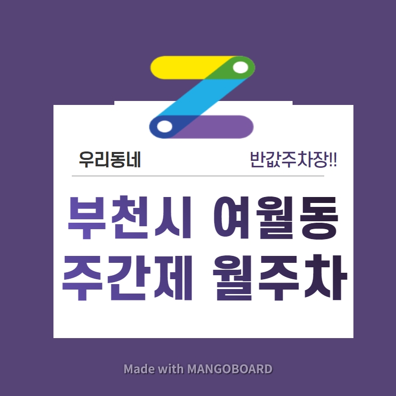 경기도 부천시 여월동 우리동네 주차장 월주차 (월 80,000원)