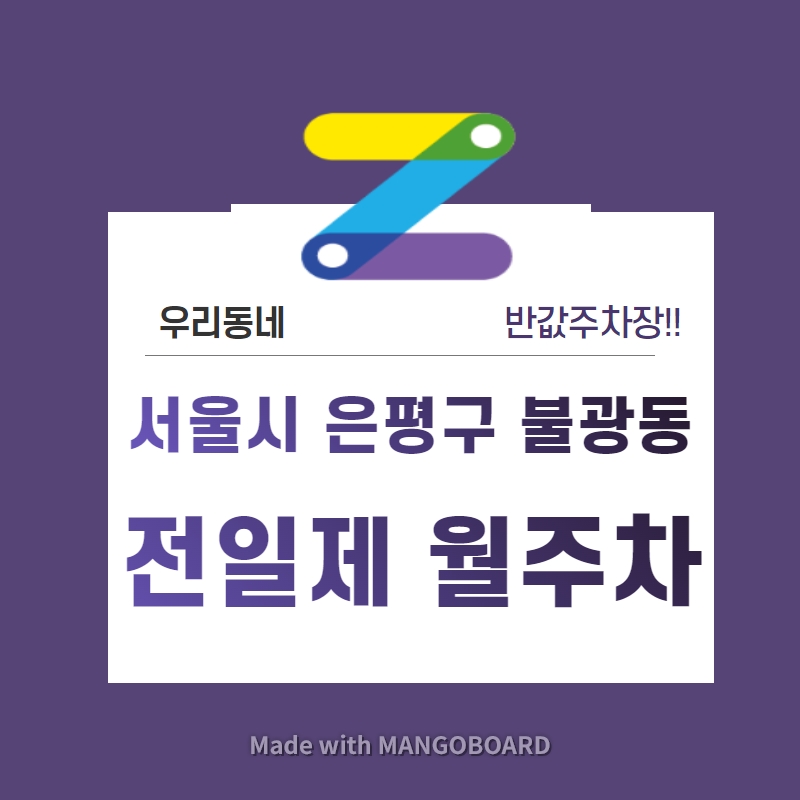 서울 은평구 불광동 우리동네 주차장 월주차 (월 100,000원)