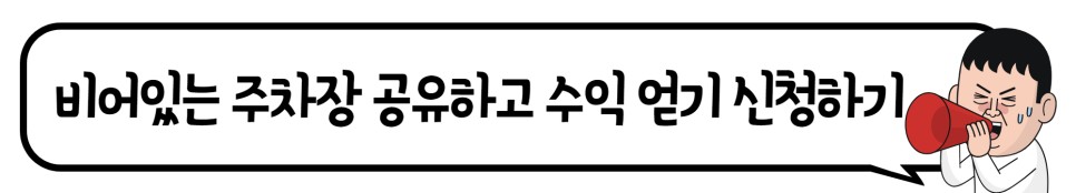 서울 성북구 하월곡동 우리동네 주차장 월주차 (월 70,000원)